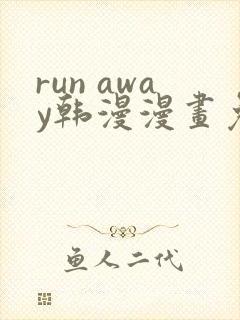run away韩漫漫画免费完整