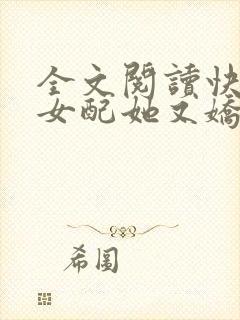 全文阅读快穿之女配她又娇又软封面