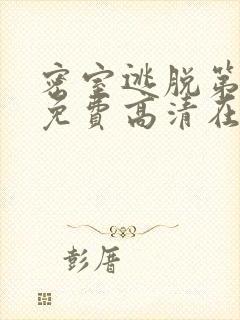 密室逃脱第六季免费高清在线播放