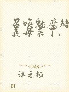 召唤魅魔结果是义母来了,