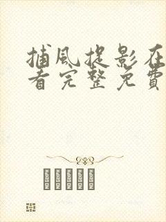 捕风捉影在线观看完整免费高清电影