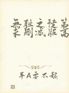 无耻之徒第一季未删减版高清