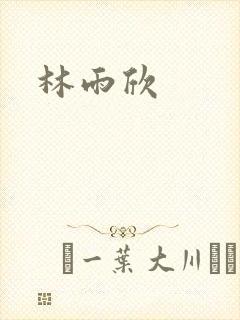 林雨欣