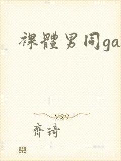 裸体男同gay封面