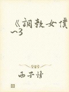 《调教女仆》1~3