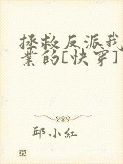 拯救反派我是专业的[快穿]