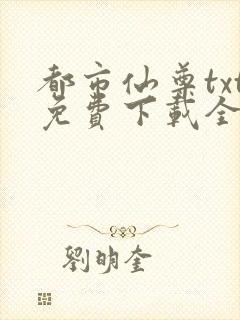 都市仙尊txt免费下载全本