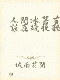 人间冰器有声小说在线收听
