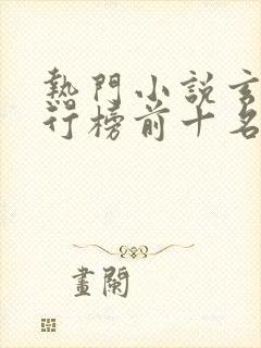 热门小说玄幻排行榜前十名