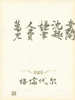 万人嫌沈棠全文免费笔趣阁