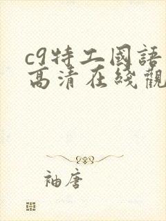 c9特工国语版高清在线观看封面