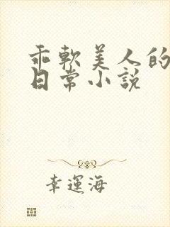 乖软美人的婚后日常小说