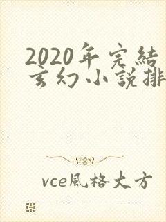 2020年完结玄幻小说排行榜前十名