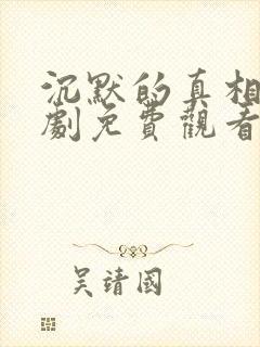 沉默的真相连续剧免费观看全集封面