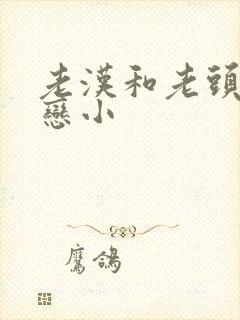 老汉和老头同性恋小
