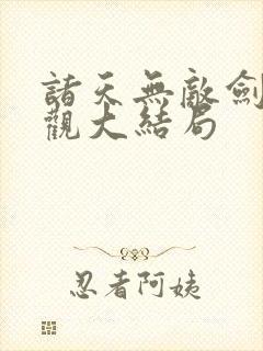 诸天无敌剑修叶观大结局