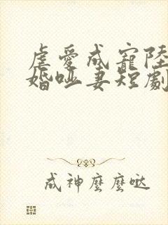 虐爱成宠陆总新婚哑妻短剧超清