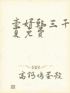 豪婿韩三千苏迎夏免费封面