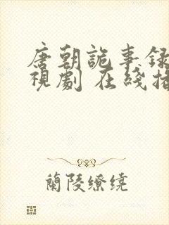 唐朝诡事录 电视剧 在线播放免费