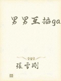 男男互插gay封面