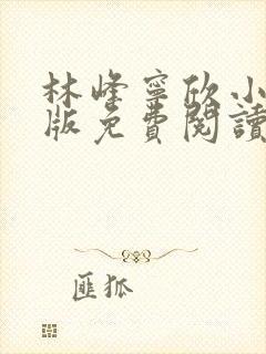 林峰宁欣小说正版免费阅读全文