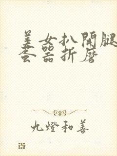 美女扒开腿被震蛋器折磨