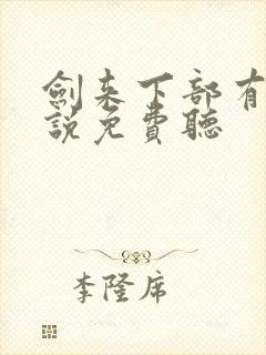 剑来下部有声小说免费听