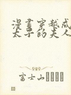 漫画穿越成怪物太子的夫人免费全集