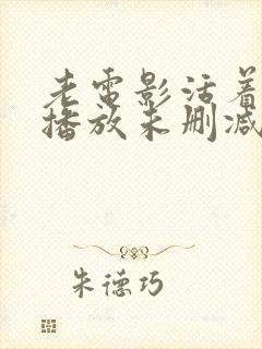 老电影活着免费播放未删减版