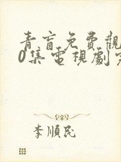 青盲免费观看50集电视剧完整版有新剧