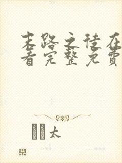 末路之徒在线观看完整免费高清悬疑片