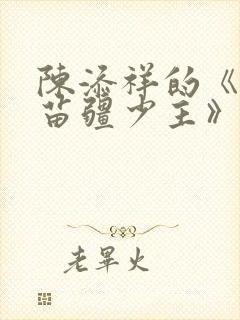 陈添祥的《攻略苗疆少主》全集封面