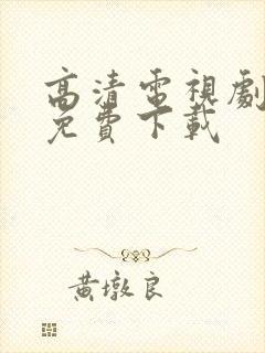 高清电视剧软件免费下载封面