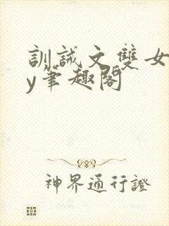 训诫文双女主by笔趣阁