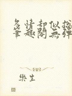 多情却似总无情笔趣阁无弹窗