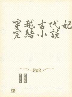 穿越古代妃子类完结小说