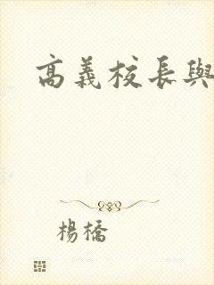 高义校长与白洁封面