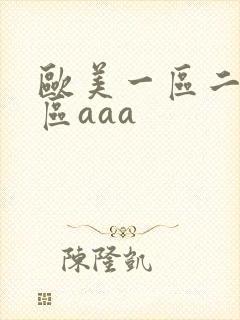 欧美一区二区三区aaa
