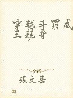 穿越斗罗成为唐三亲哥封面