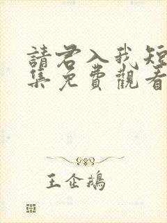 请君入我短剧全集免费观看高清