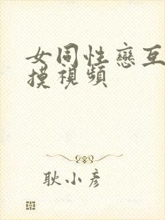 女同性恋互舔互摸视频