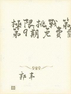 极限挑战第4季第9期免费观看