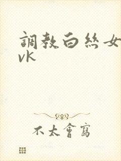 调教白丝女仆丨vk