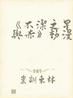 《不洁之星:青与赤》动漫在线看封面