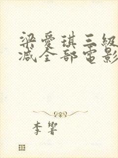 梁爱琪三级无删减全部电影