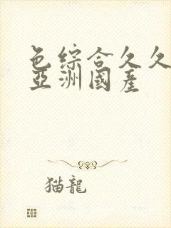 色综合久久精品亚洲国产封面