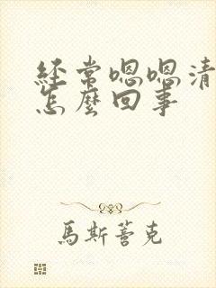 经常嗯嗯清嗓子怎么回事封面