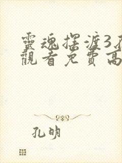 灵魂摆渡3在线观看免费高清完整版