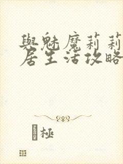 与魅魔莉莉姆同居生活攻略