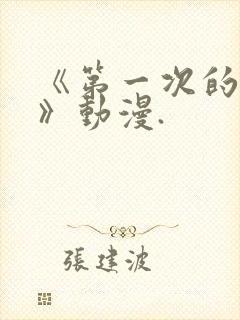 《第一次的人妻》动漫.